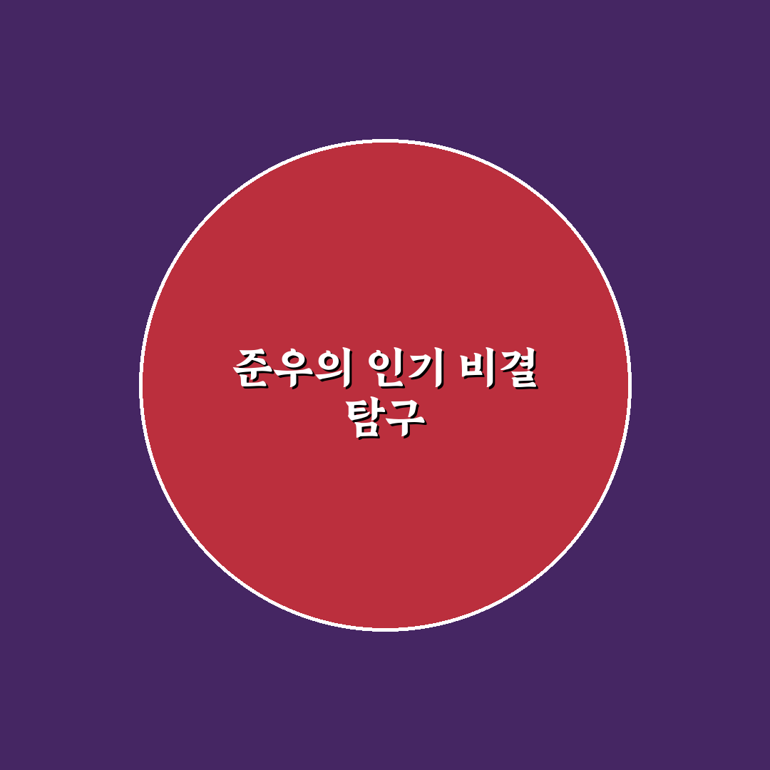 유튜버 준우 활동 방식과 인기 비결 정리