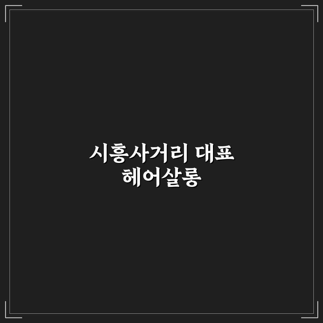 시흥사거리 토리헤어 이용 방법과 꿀팁 알려드려요