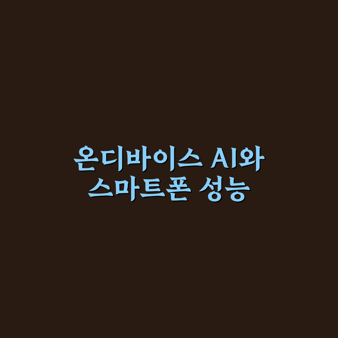온디바이스 AI 스마트폰 성능 비교와 추천 꿀팁 정리