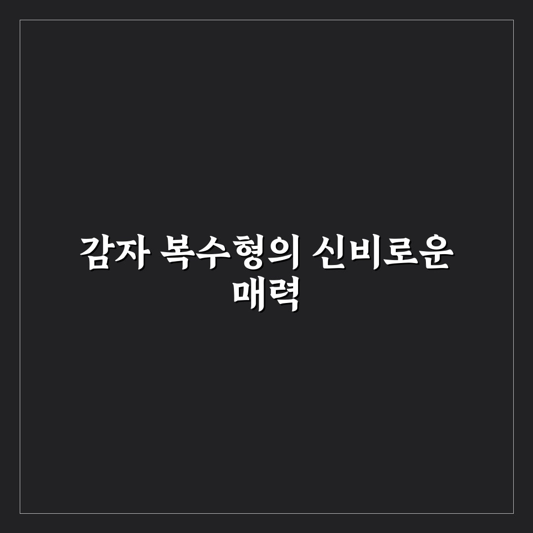 potato 복수형, 직접 알아보니 혼동되는 부분과 정리