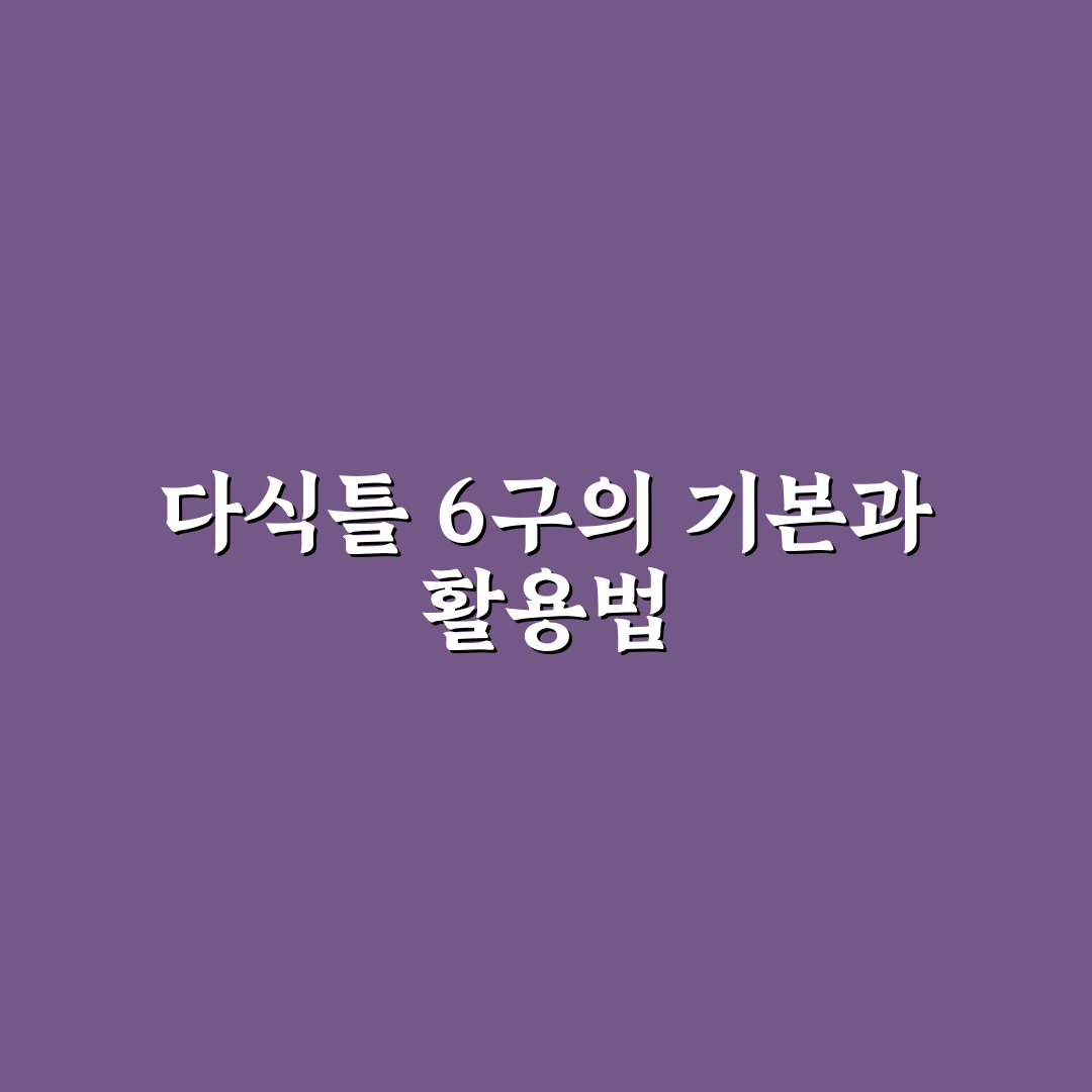 다식틀 6구 사용법과 초보자 꿀팁 정리