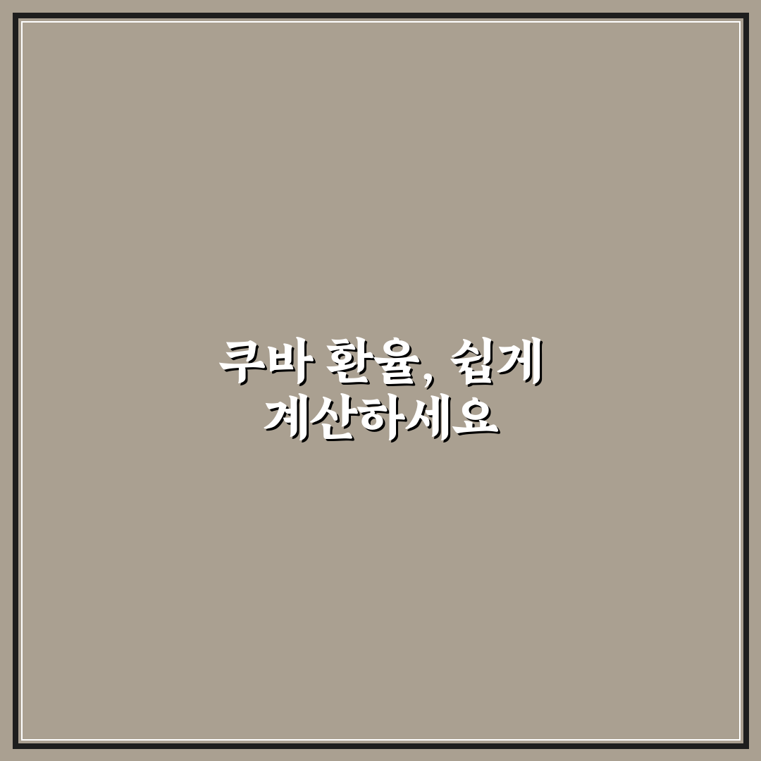 쿠바 환율 계산기 사용 후기, 직접 써보니 편리한 점과 아쉬움