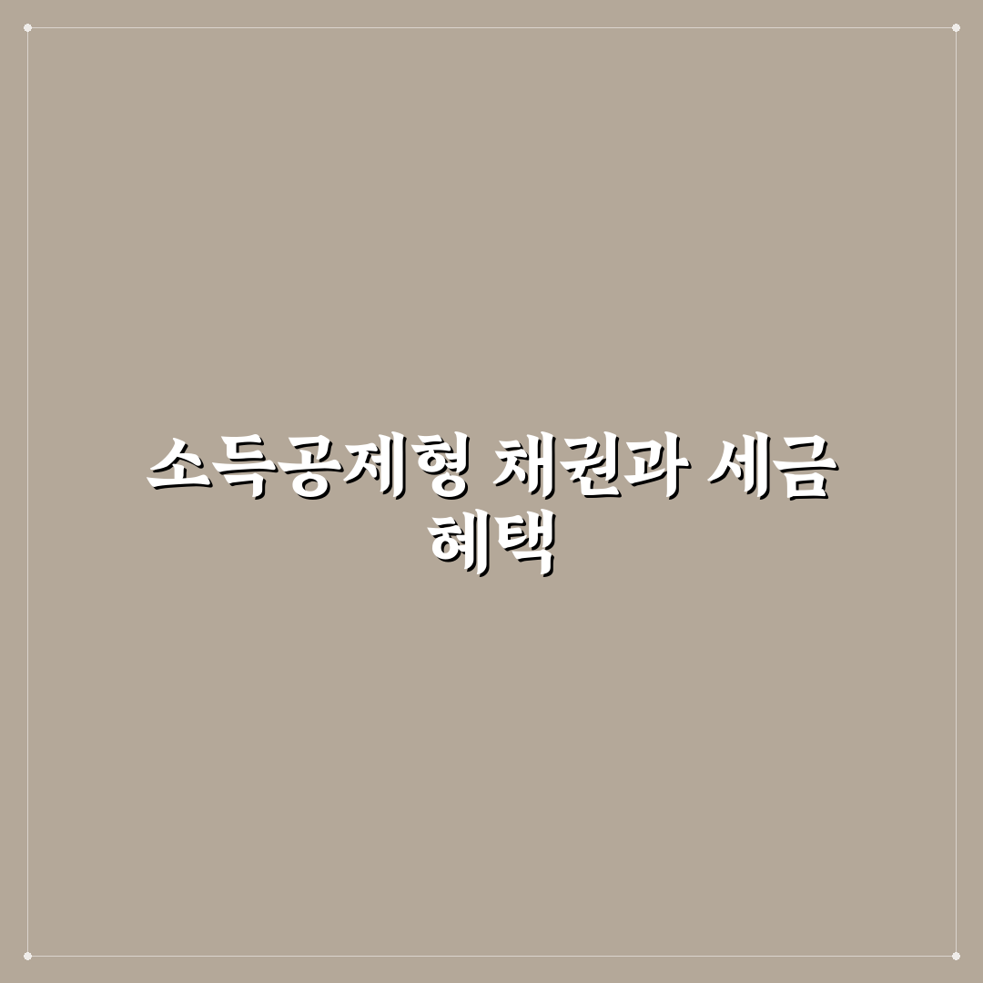 소득공제형 채권 투자 소득세 감면 쉽게 이해하는 꿀팁