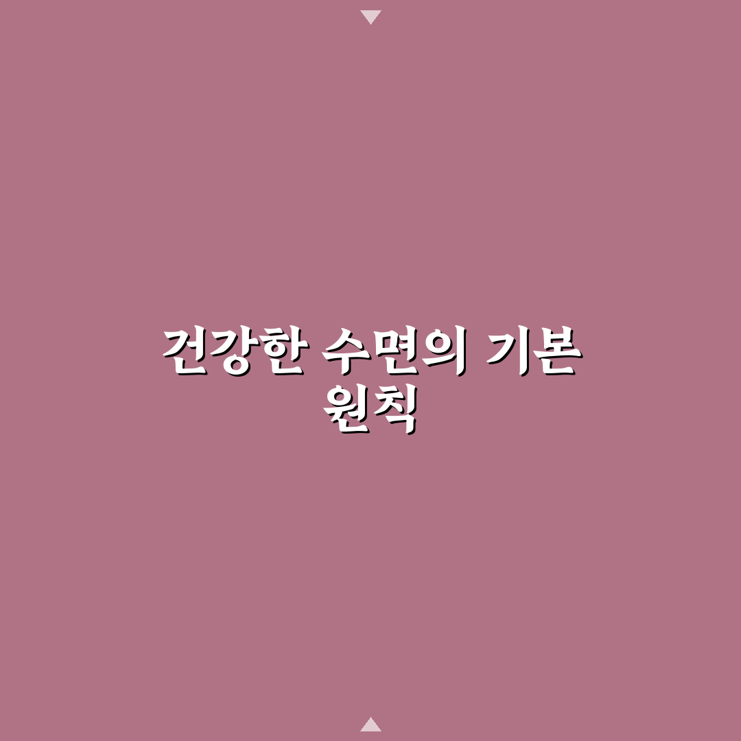 수면 위생 개선 루틴 추천 초보자도 쉽게 따라해요