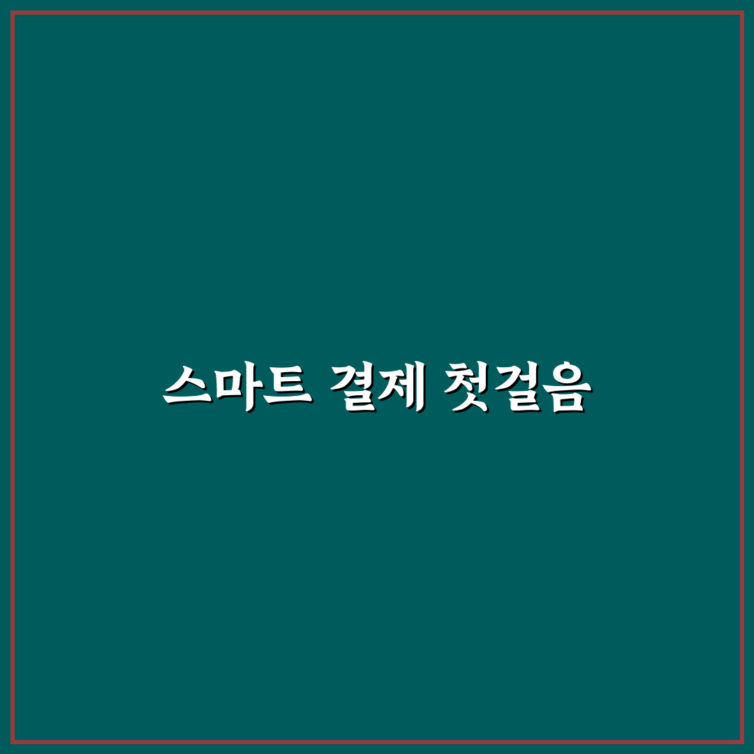 아이폰 제로페이 사용법, 직접 이용해보니 편리한 점과 아쉬움