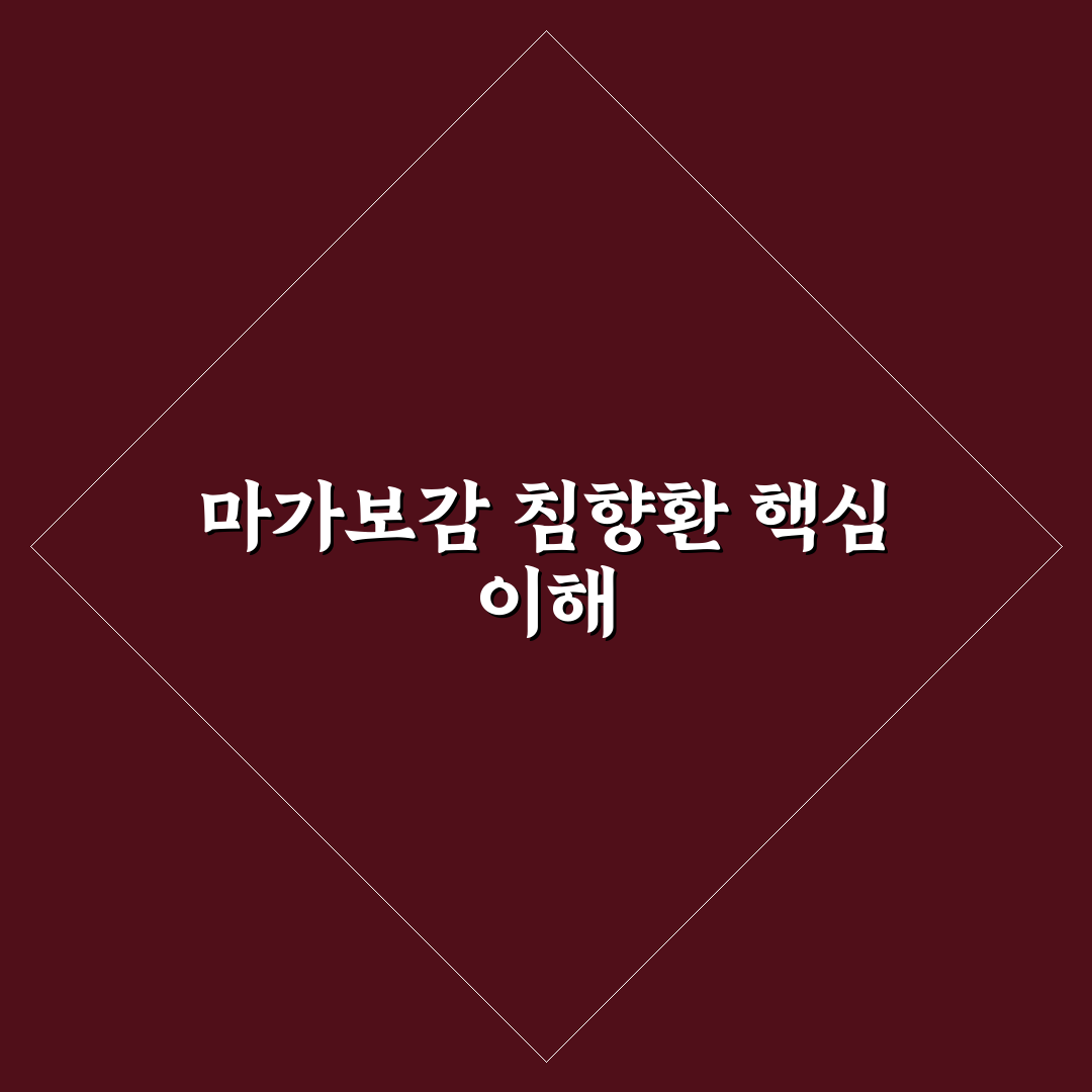 마가보감 침향환 사용법과 효과 꿀팁 공유