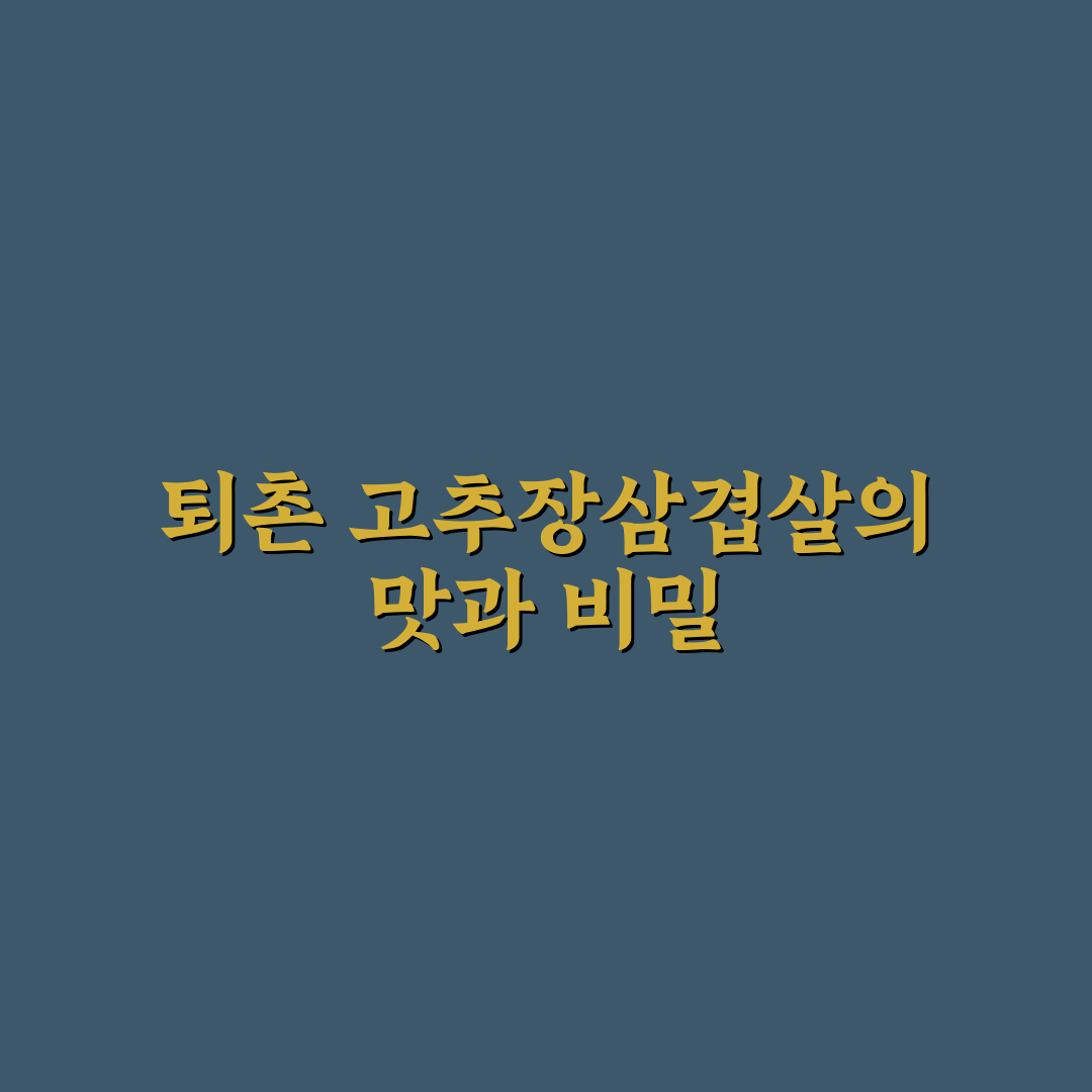 퇴촌 고추장삼겹살 맛있게 즐기는 꿀팁 알려드려요