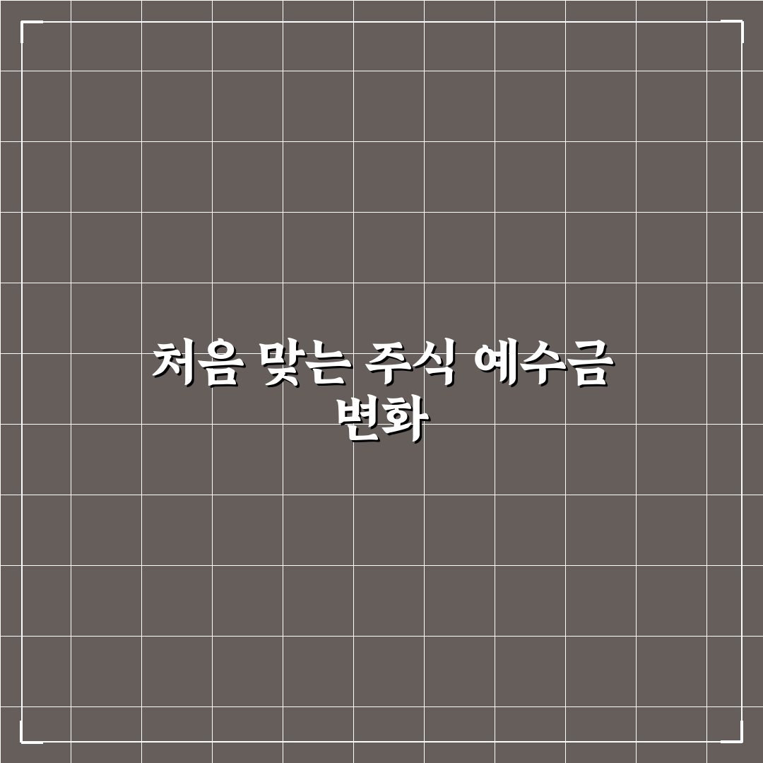 주식 예수금 d+1 제도, 직접 알아보니 불편한 점도 있네요