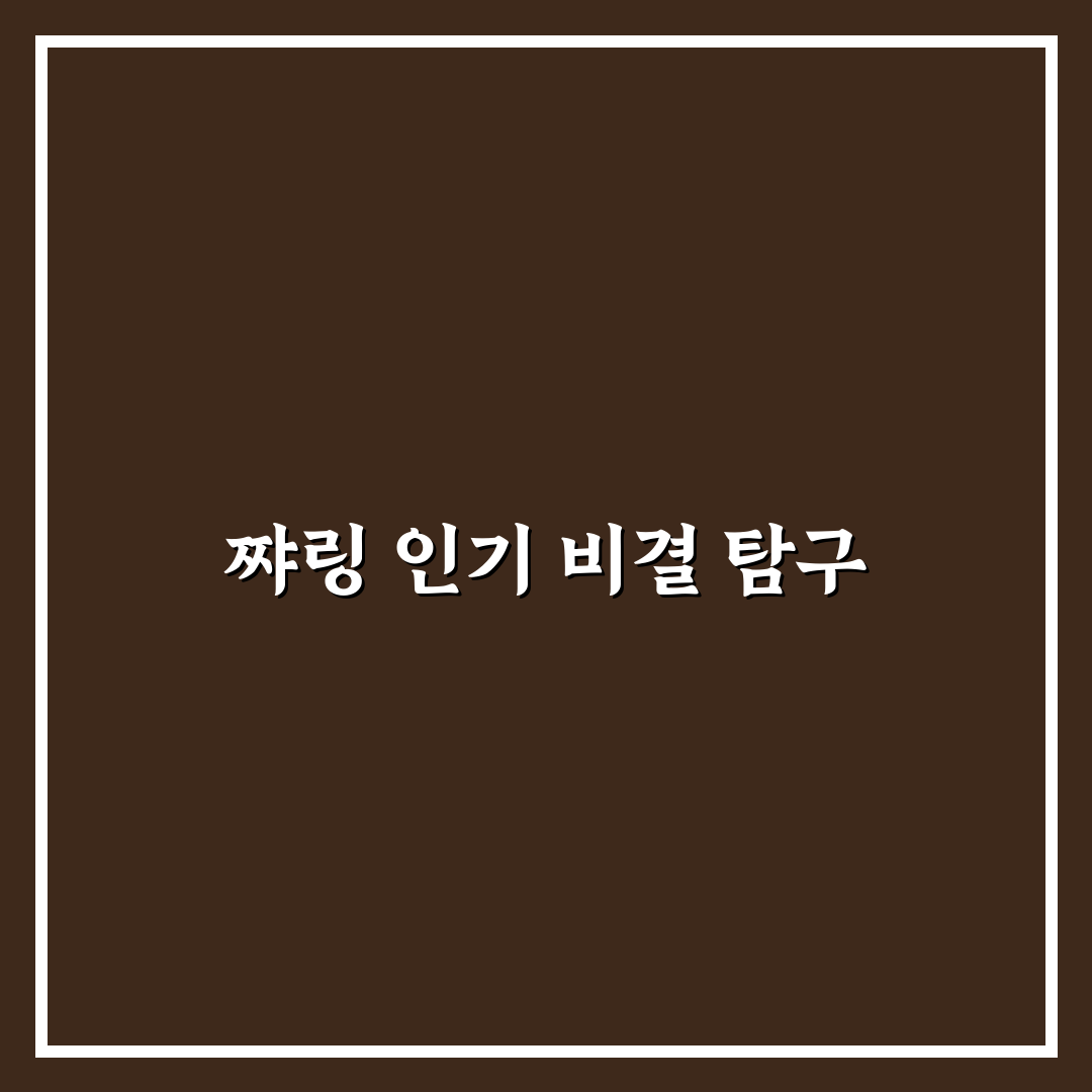 유튜버 쨔링 활동과 성장 비결 간단 정리