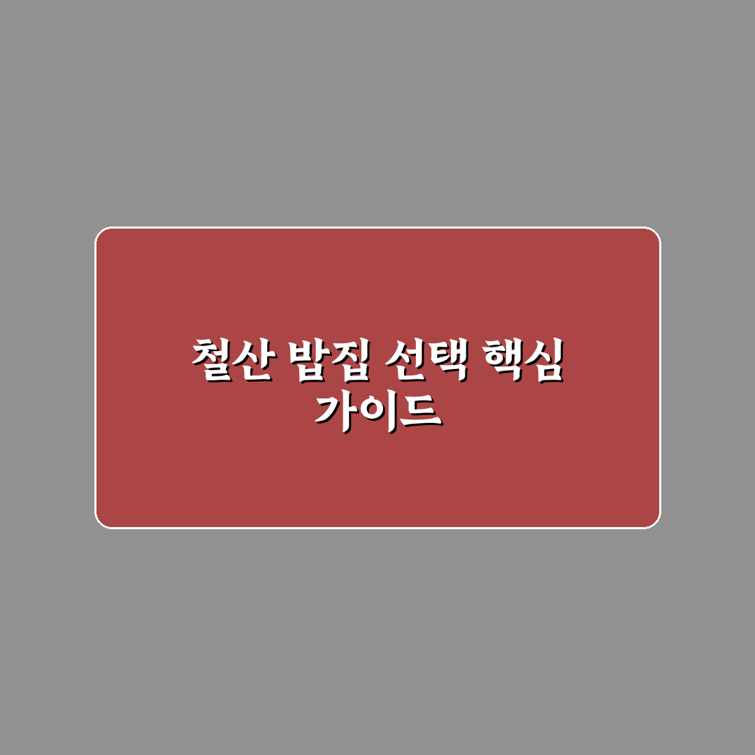 철산 밥집 선택할 때 알아두면 좋은 추천 메뉴 팁