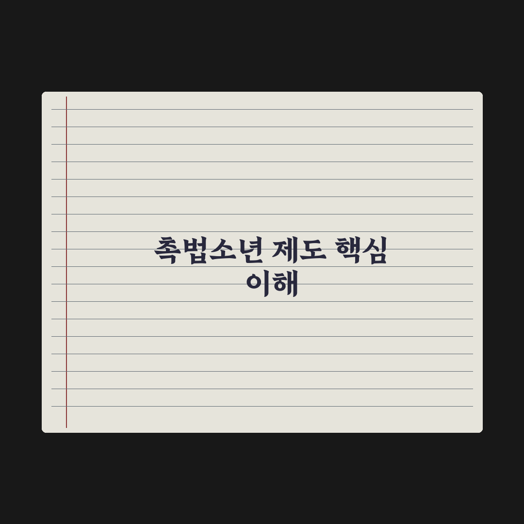 촉법소년 찬성 근거와 이해를 돕는 핵심 정리