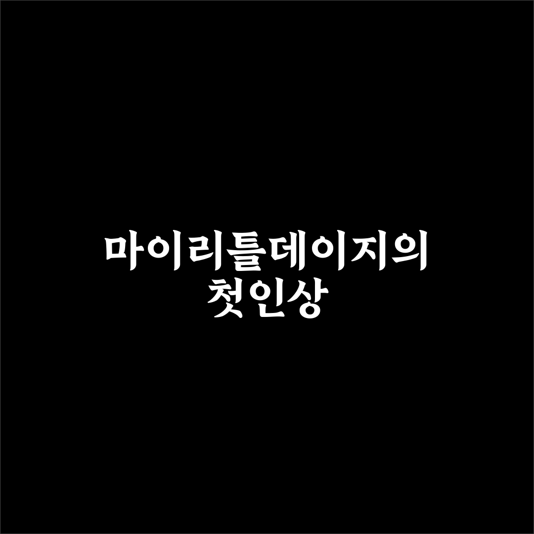 마이리틀데이지 튜브 사용 후기, 직접 써보니 궁금했던 점들