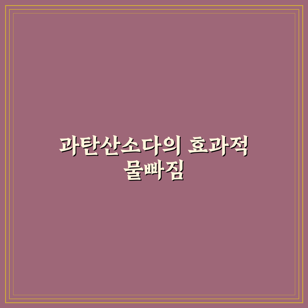 과탄산소다 물빠짐의 효과적인 활용법 알려드려요