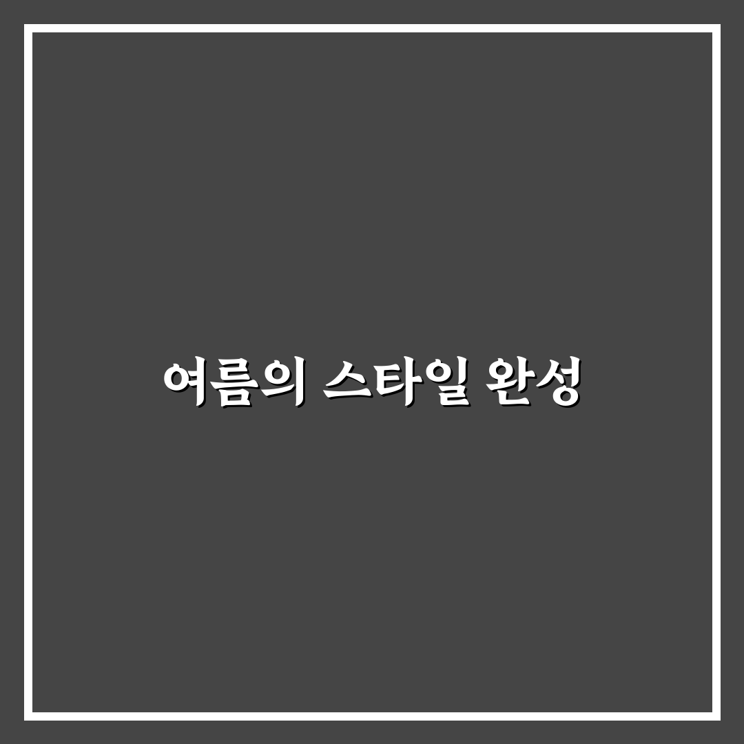 여름 뜨개 조끼 만들기 꿀팁 알아보세요