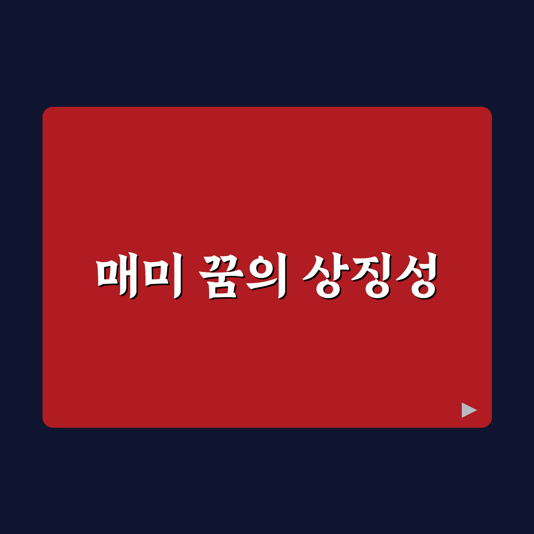 매미 나오는 꿈 해몽 꿀팁과 의미 정리