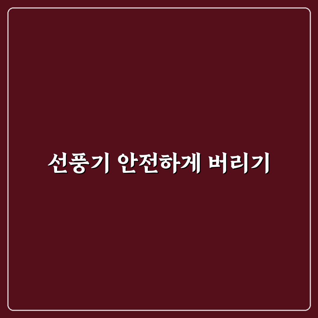 선풍기 빼기 버리는법 꿀팁과 주의사항 정리