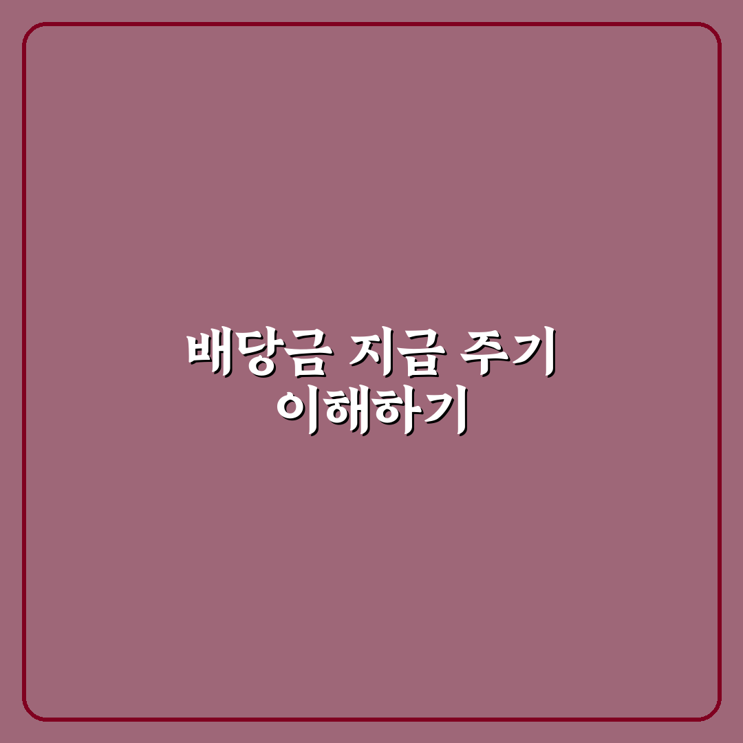 주식 배당금 1년에 몇번? 초보자를 위한 꿀팁 정리