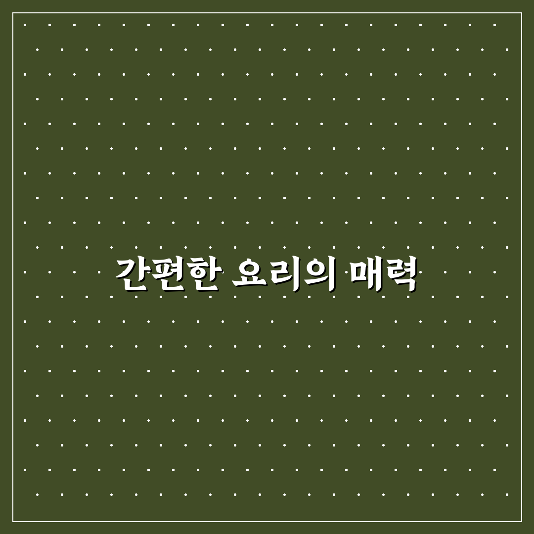 간편 요리 왕 더니의 쉽게 만드는 요리 꿀팁 정리