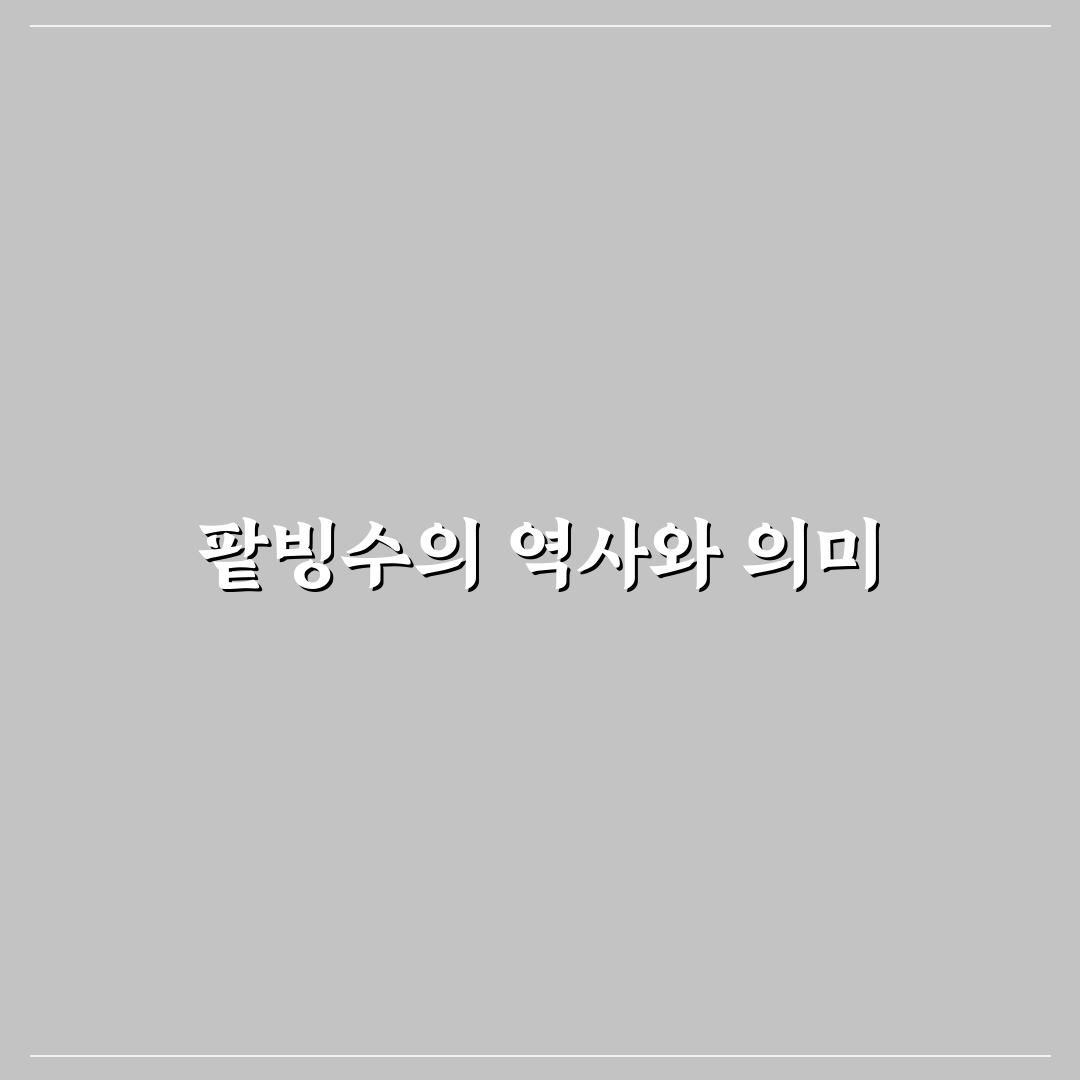 팥빙수 나무위키에서 알아보는 맛있게 즐기는 팁