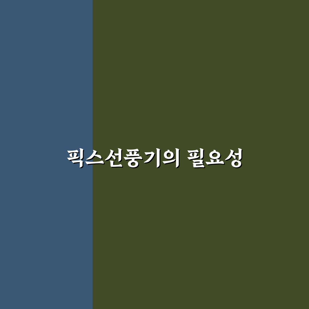 픽스휴대용선풍기캐시 추천 꿀팁과 활용법 안내