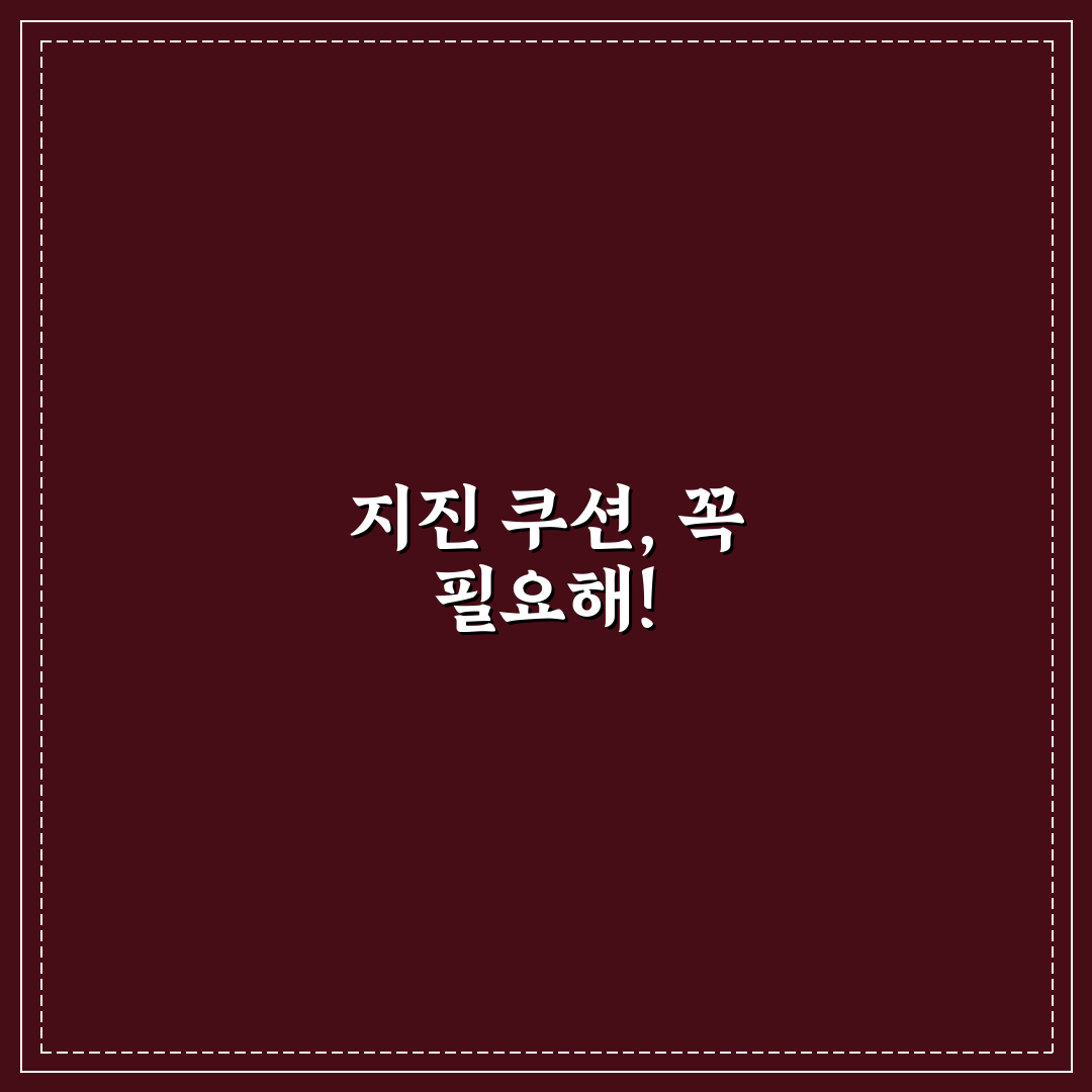 지진 쿠션 쓰는법 꿀팁과 효과적인 활용법 안내