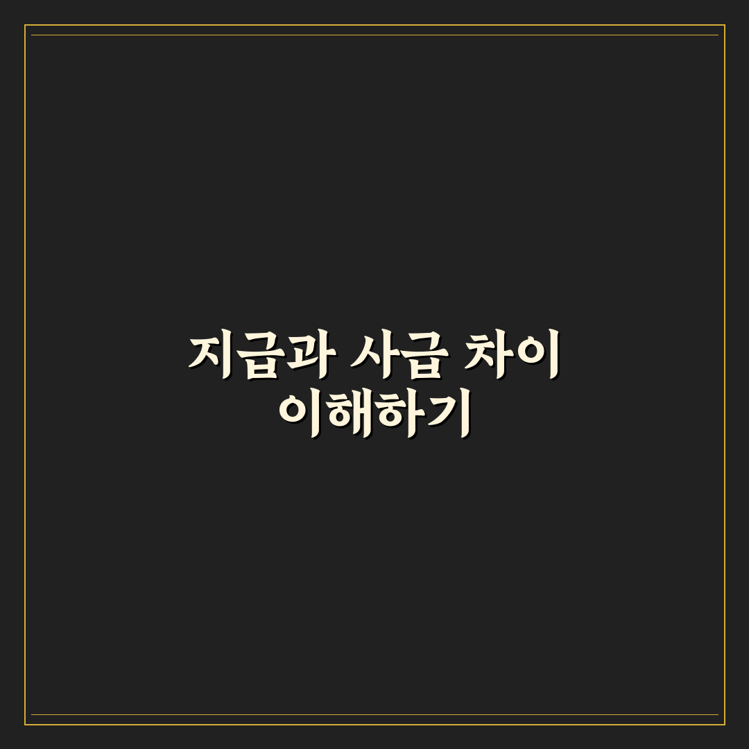 지급 사급 차이와 지급 차별 정리해 드립니다