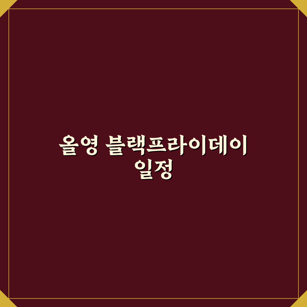 올영 블랙프라이데이 날짜와 꿀팁 정리