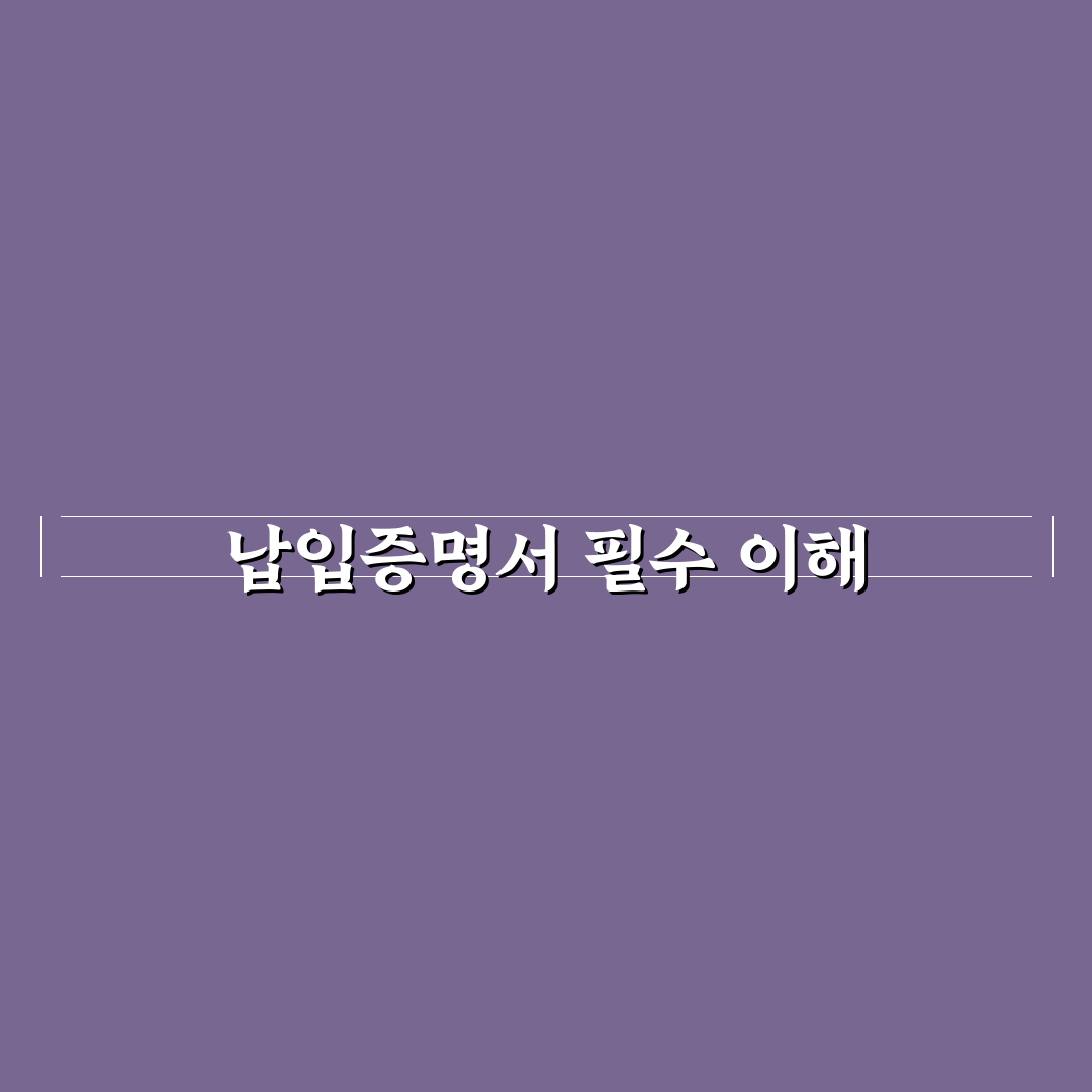 isa 계좌 납입증명서 쉽게 이해하는 꿀팁 공유