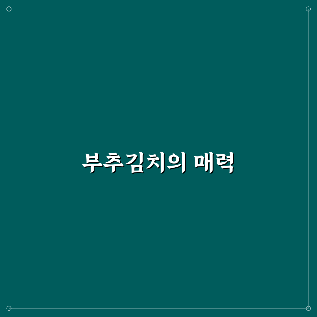 알토란 부추 김치 레시피 꿀팁과 만드는 법 공개