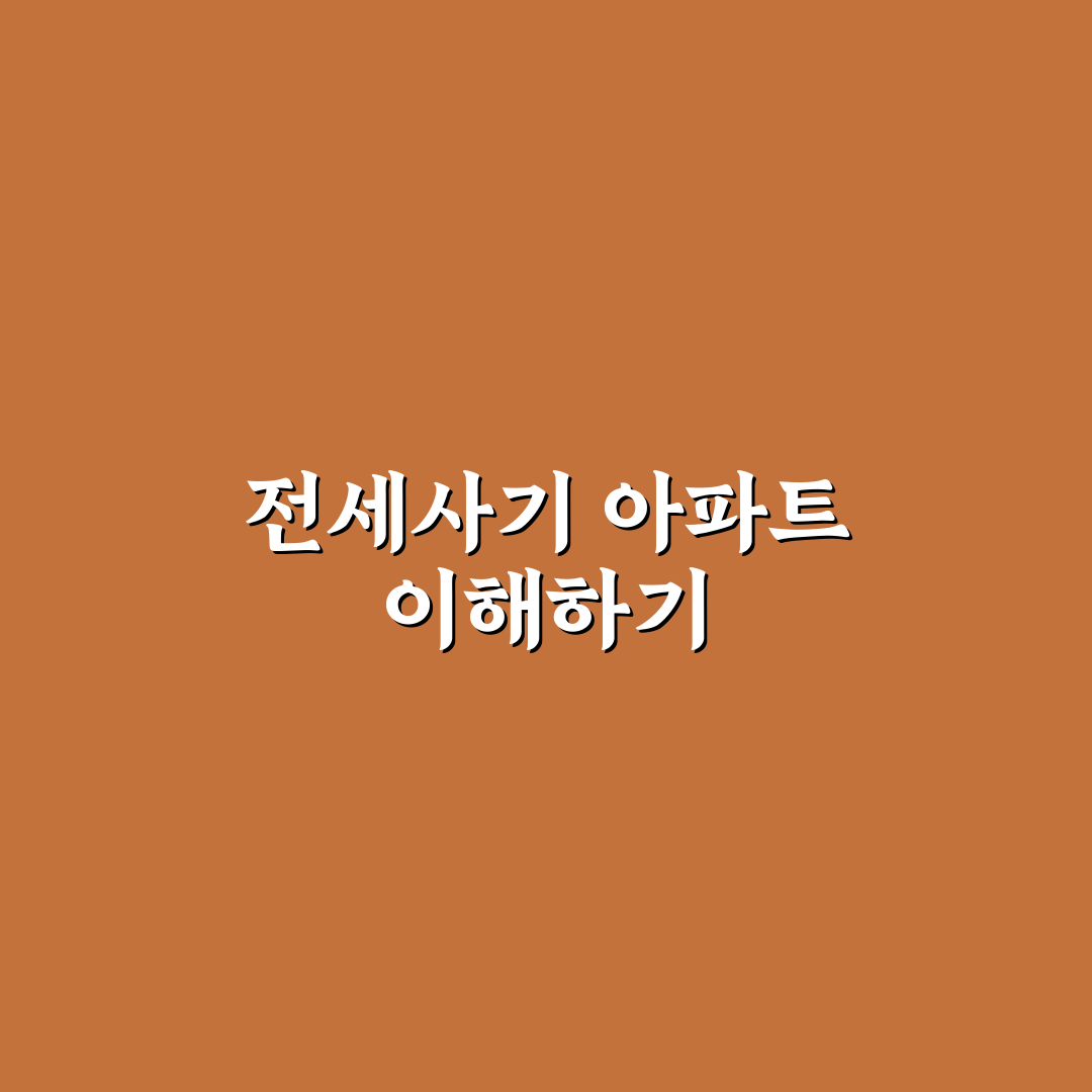 미추홀구 전세사기 아파트 피해를 줄이는 꿀팁
