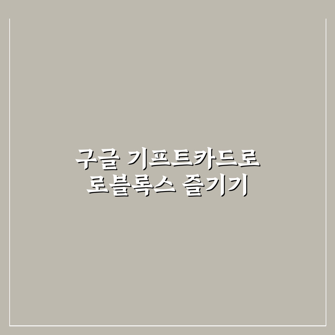구글 기프트카드 로블록스 꿀팁 알아보세요