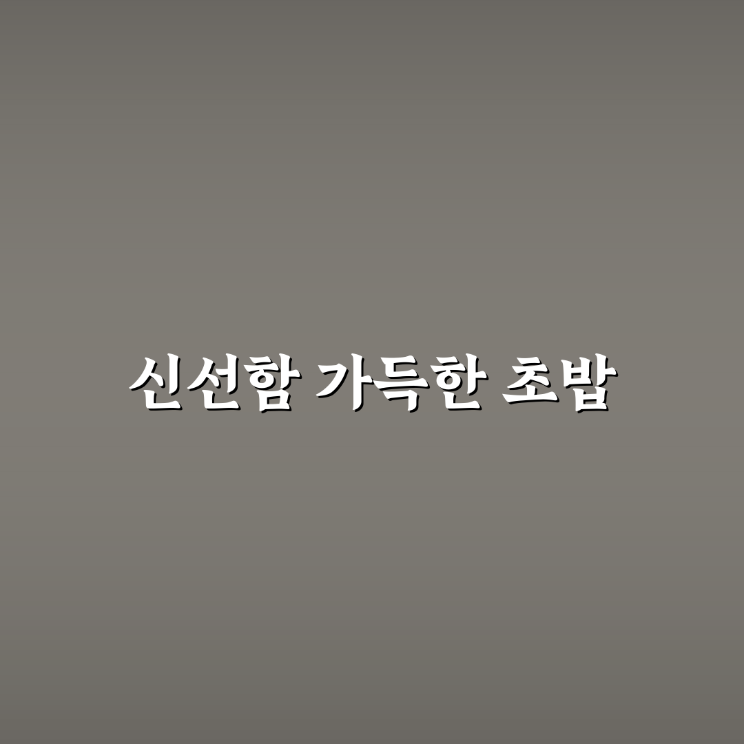 선릉 초밥집 추천 꿀팁과 인기 메뉴 정리