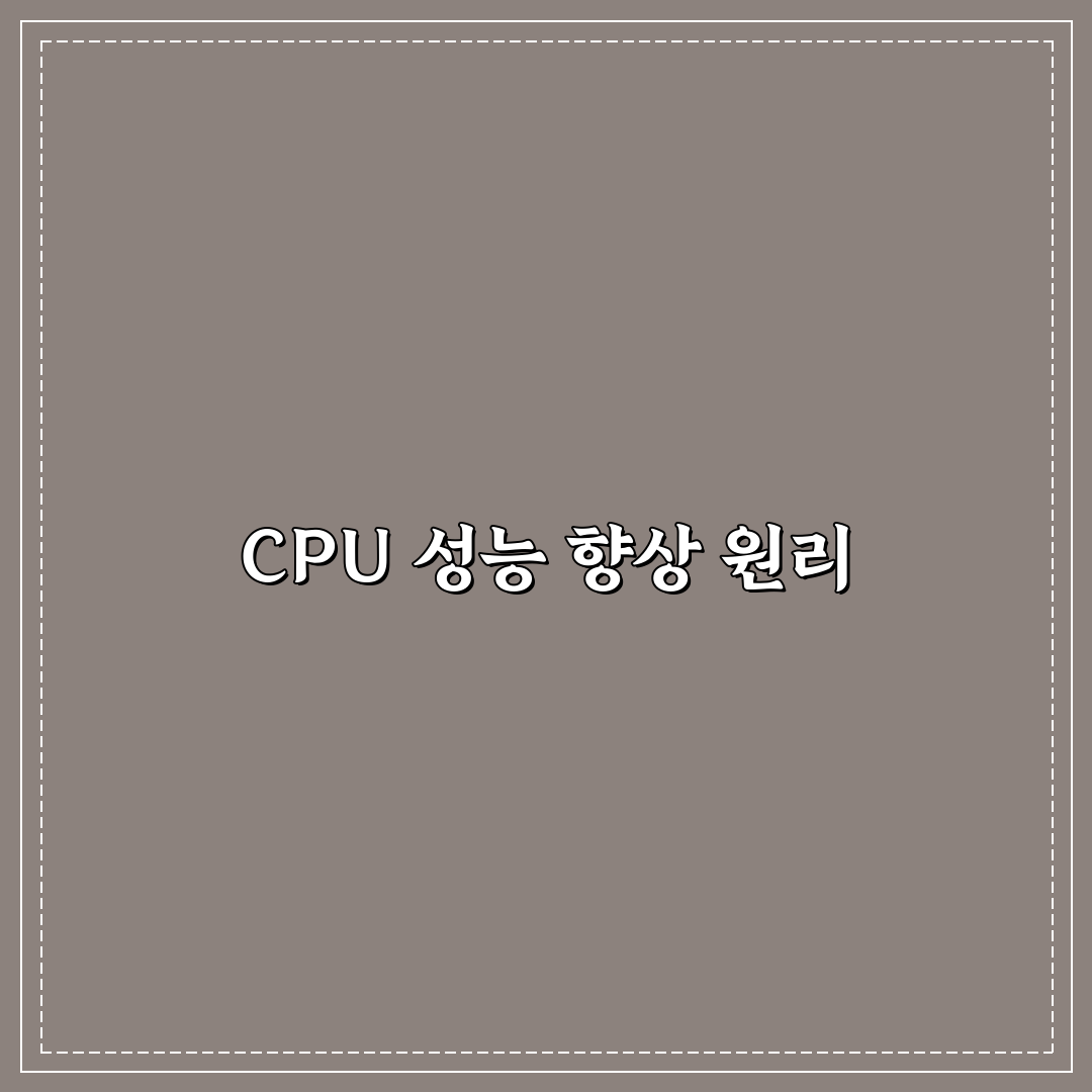 cpu 성능 올리기 방법 추천 꿀팁 5가지