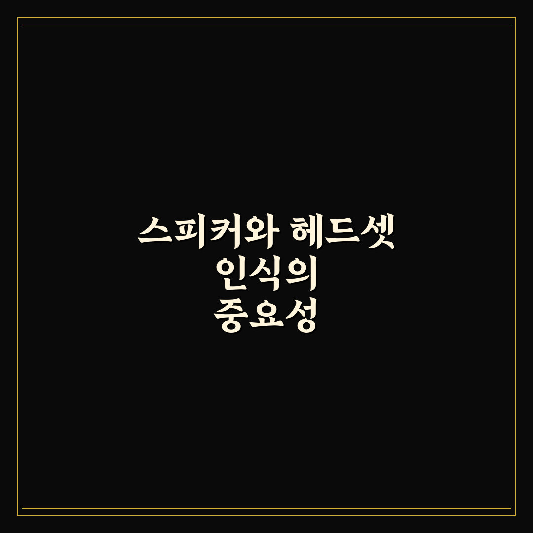 블루투스 스피커 헤드셋으로 인식하는 꿀팁 공유
