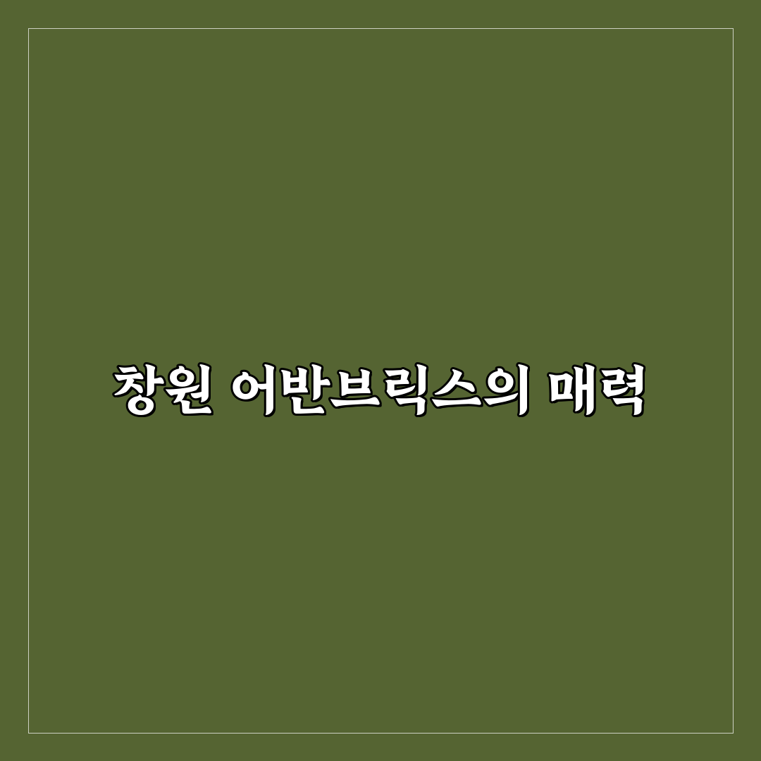 창원 어반브릭스 미용실 추천 꿀팁 정리