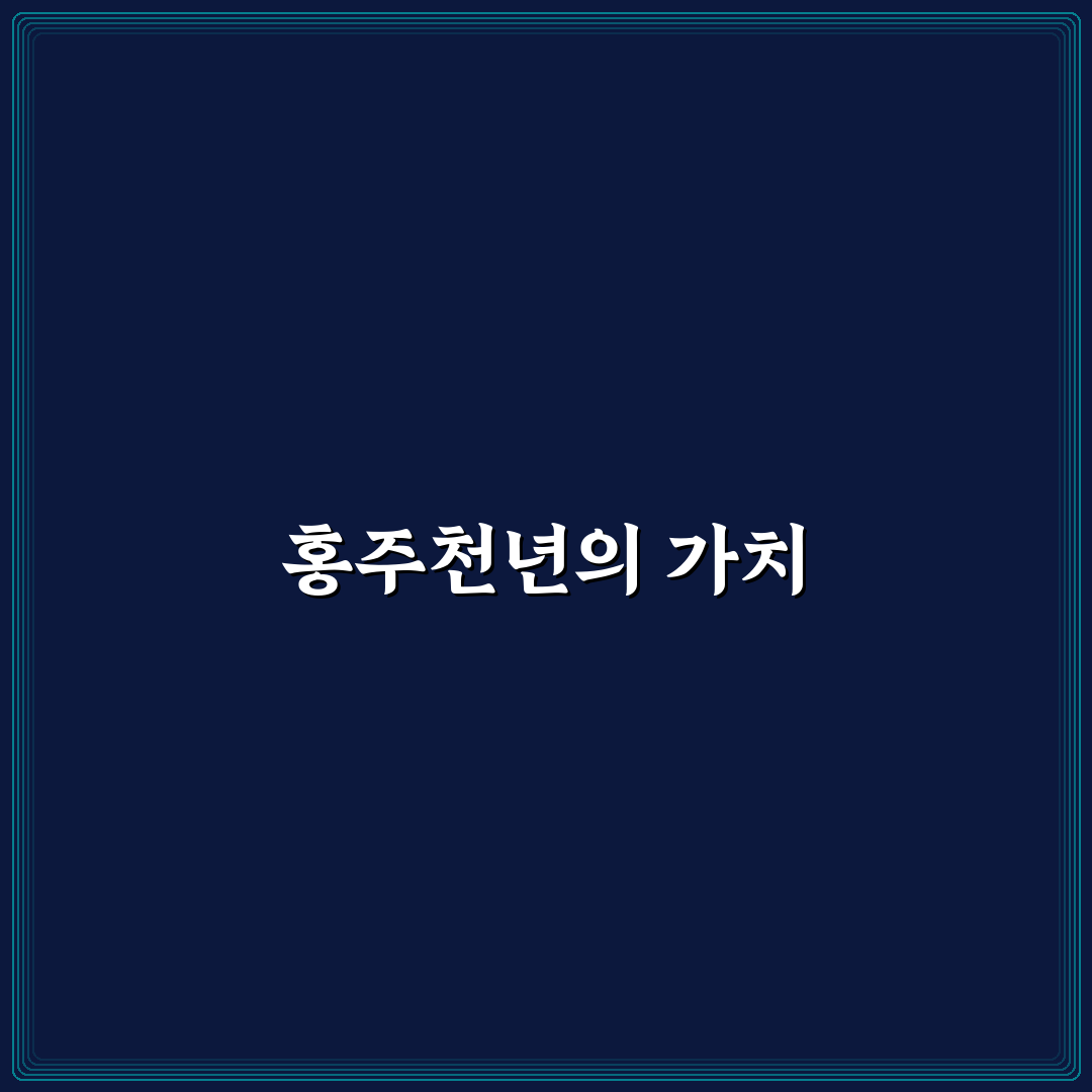 홍주천년문화체험관 꿀팁과 함께하는 즐거운 경험 정리