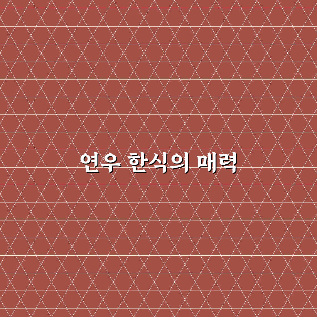 봉선동 연우 한식탁 추천 메뉴와 즐기는 꿀팁 공유