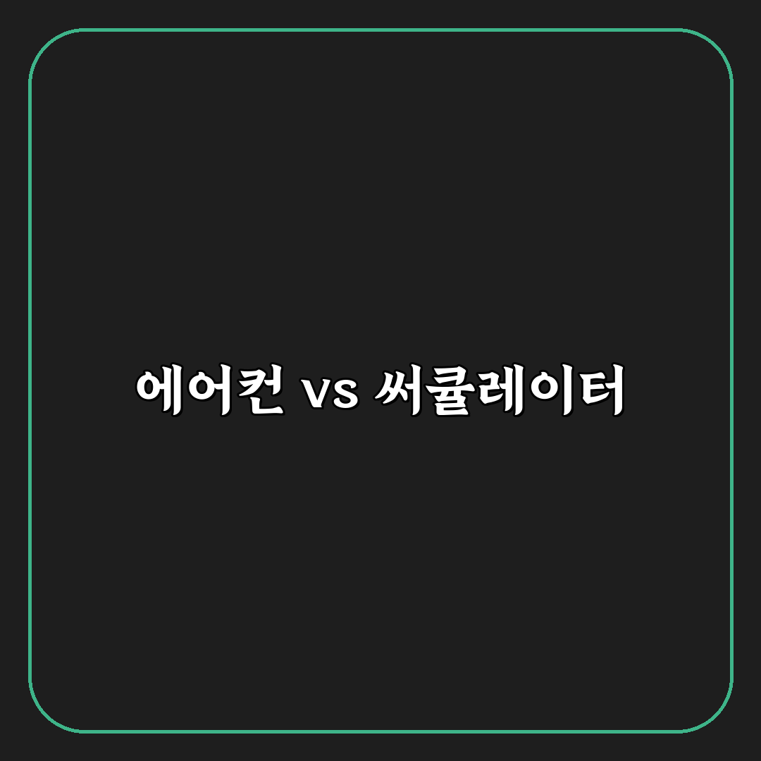 에어컨 써큘러 차이와 선택 팁 정리