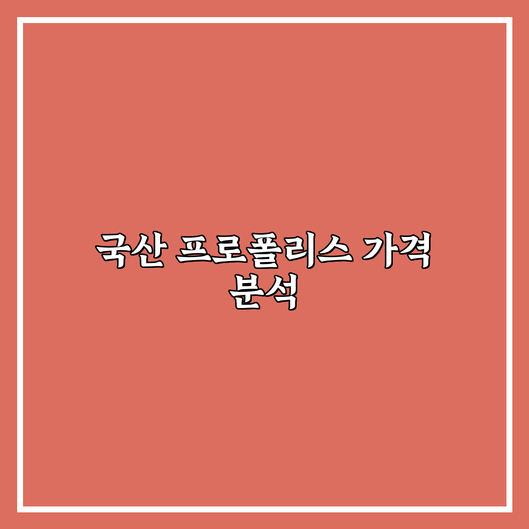 국산 프로폴리스 가격 꿀팁과 구매 가이드