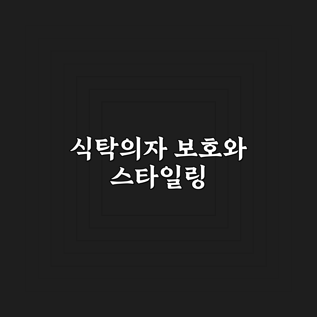 다이소 식탁의자커버 추천 꿀팁과 활용법 정리