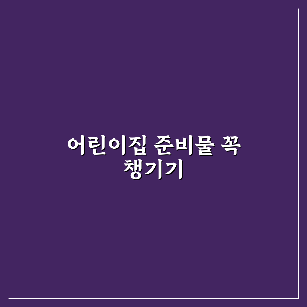 어린이집 준비물 체크리스트 팁 확인과 꿀팁 알려드려요