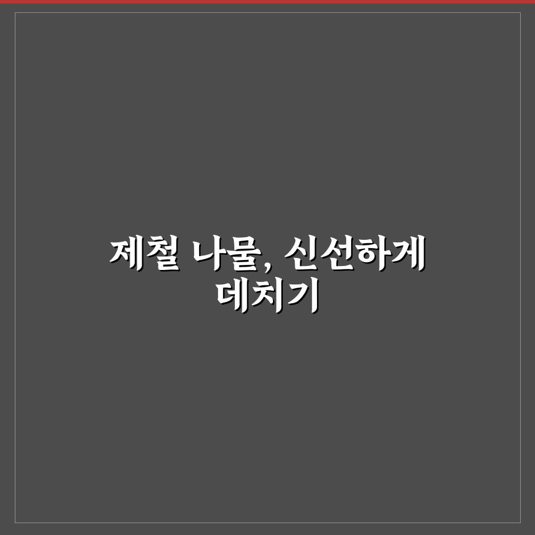 제철 나물 데치는 시간 및 보관법 초보자도 쉽게 정리
