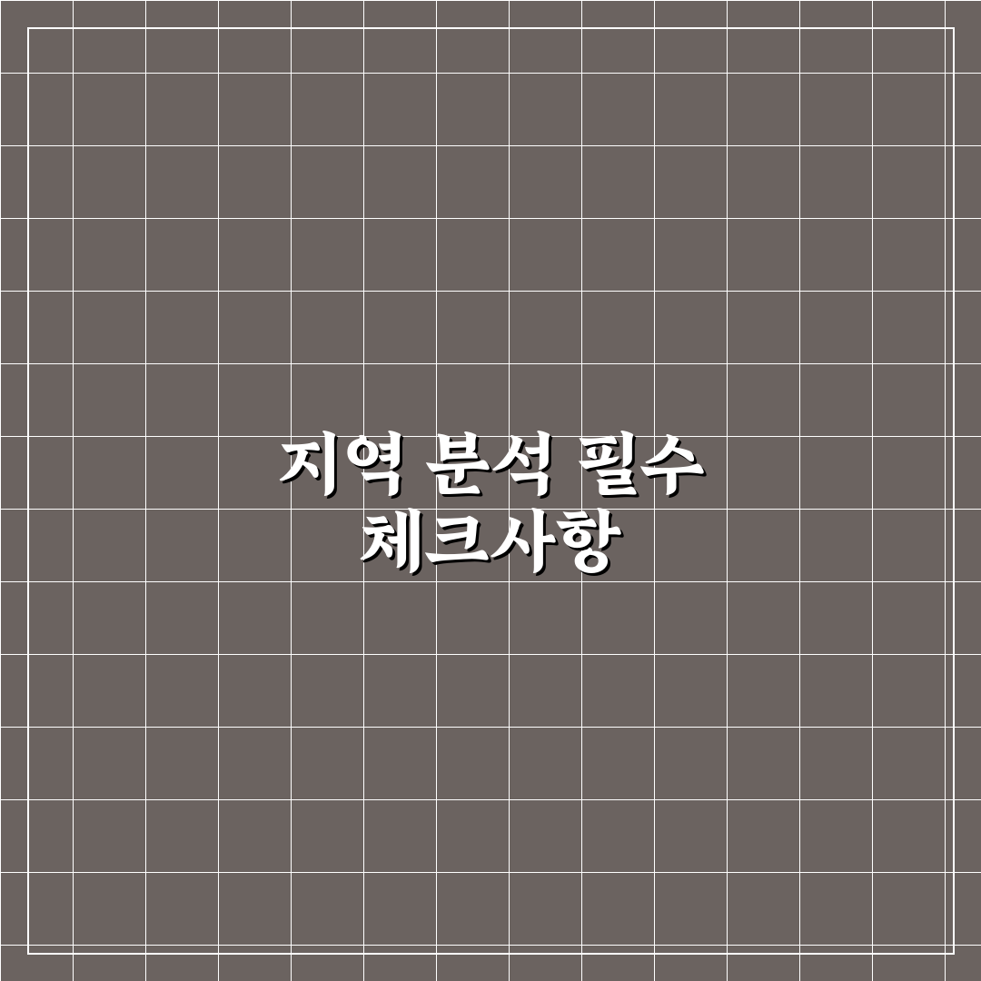 지역 분석 임장 체크리스트 꿀팁 초보자도 쉽게 따라하기
