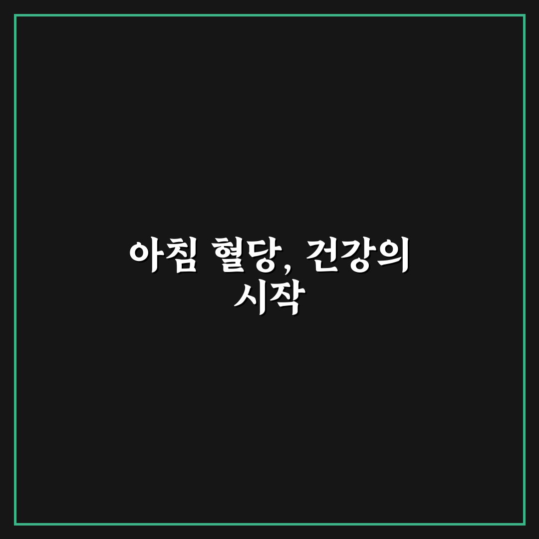 아침 공복 혈당 수치 낮추는 식단 추천과 꿀팁 알려드려요