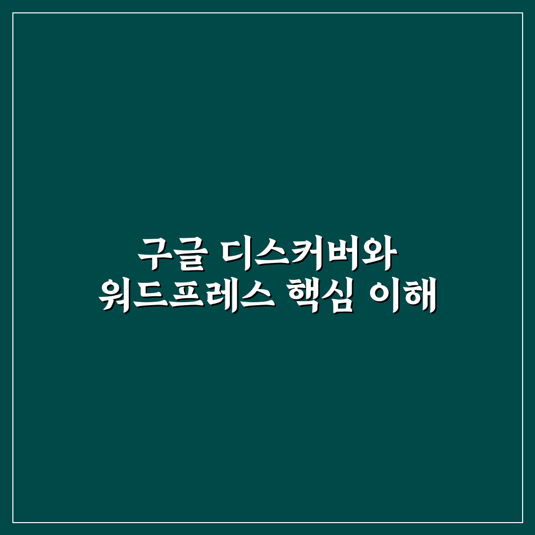 구글 디스커버 노출 워드프레스 전략 꿀팁 쉽게 정리하기