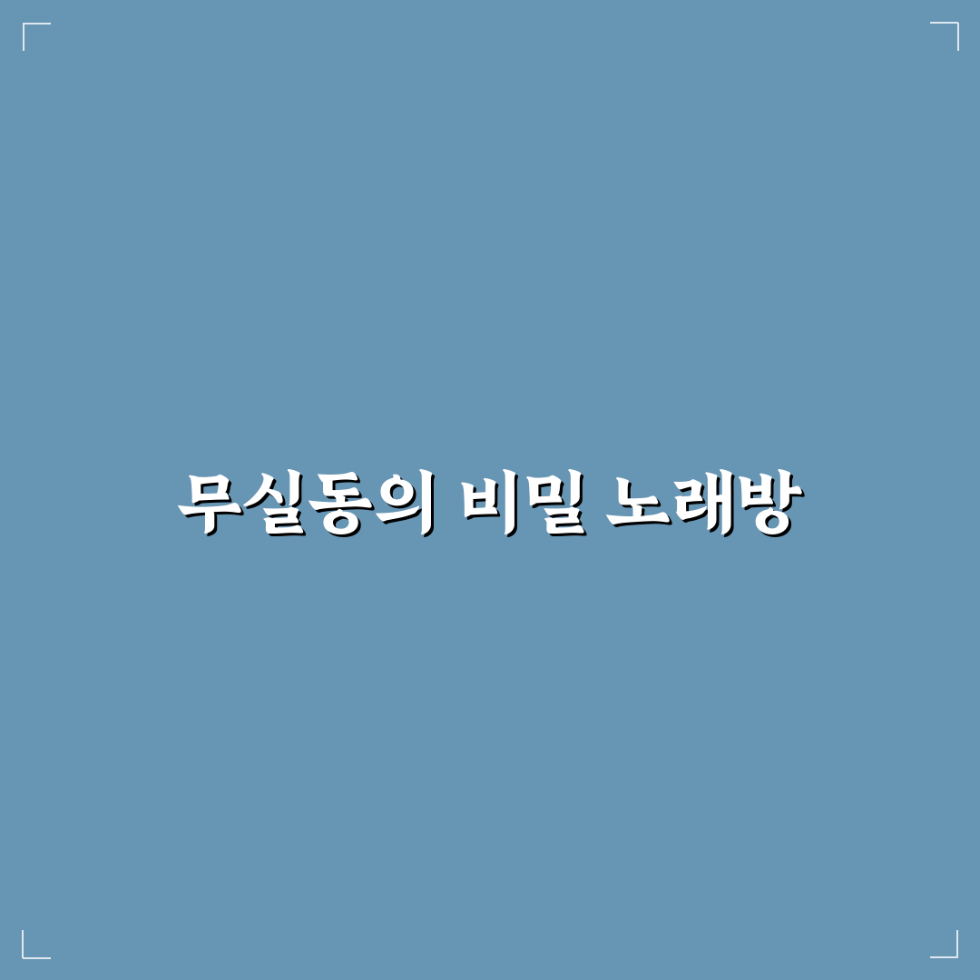 원주 무실동 노래방 방문 후기, 직접 가보니 분위기 어땠는지