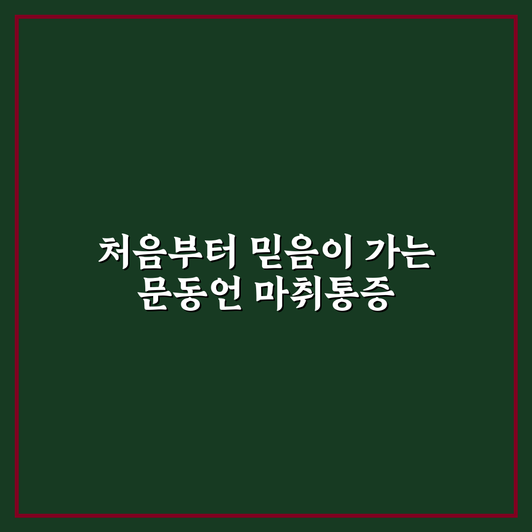 문동언 마취통증의학과 방문 후기, 치료 과정 솔직한 경험