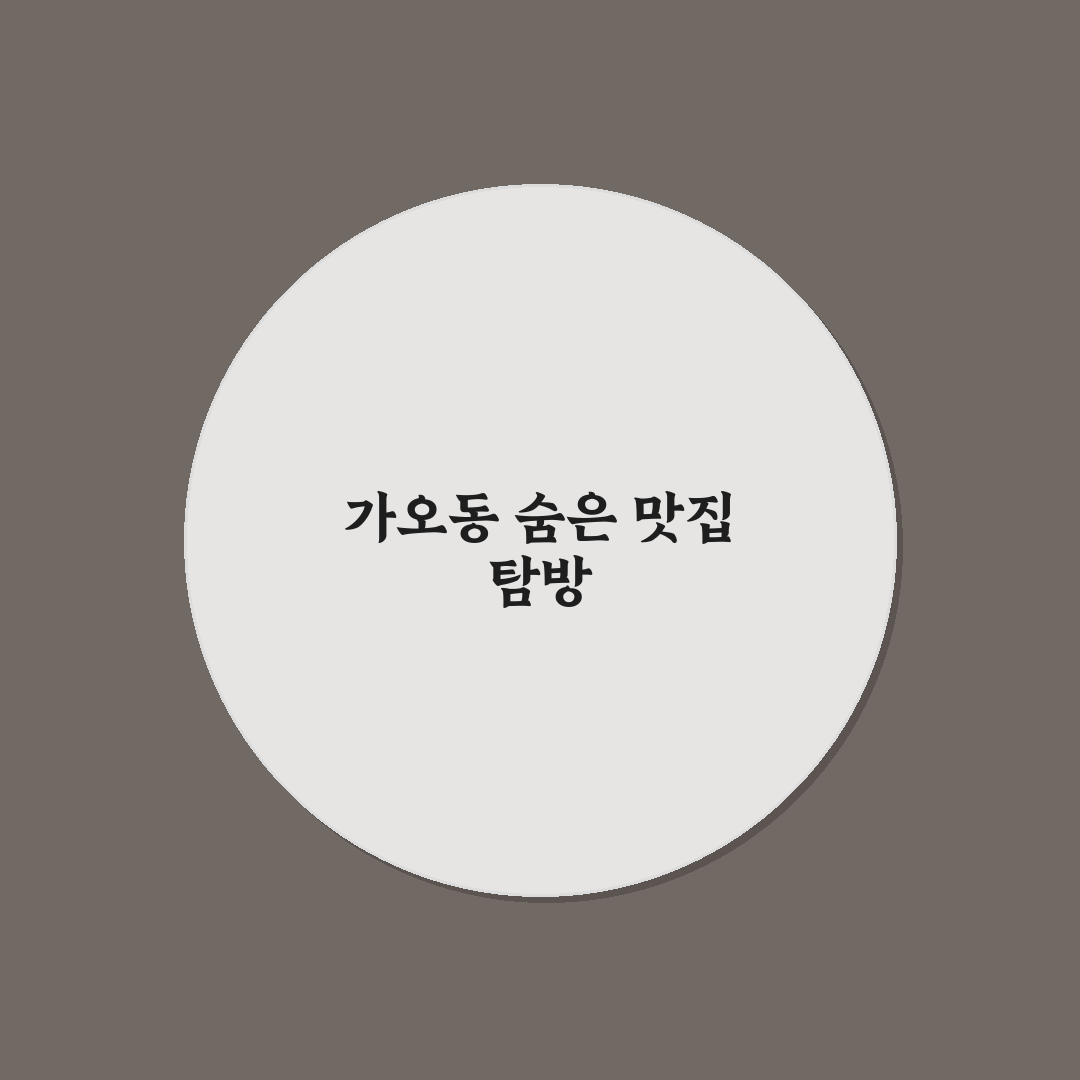 가오동 부여순대 방문 후기, 솔직한 식사 경험담