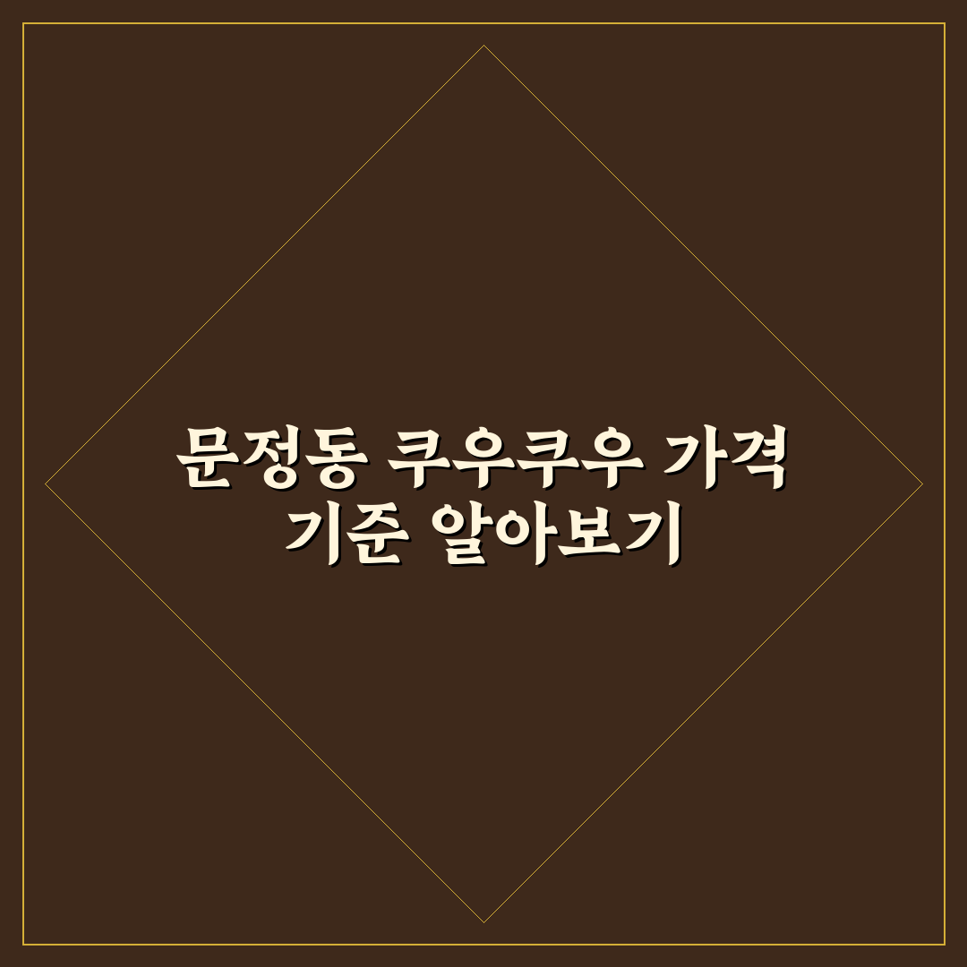 문정동 쿠우쿠우 가격 비교와 선택 기준 5가지 총정리