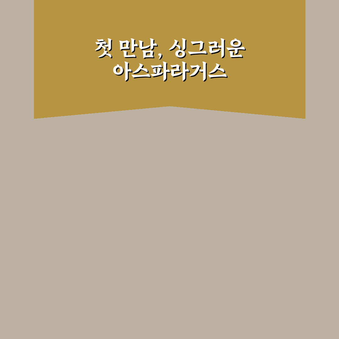 아스파라거스 묘목 직접 심어보니 성장 속도 후기